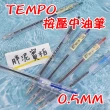 【TEMPO 節奏牌】TEMPO 節奏牌 B-111 彩色中油筆 6色 0.5mm  中油筆 原子