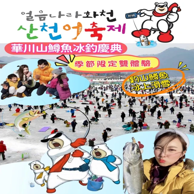 冰釣首爾季 韓國首爾華川山鱒魚冰雪慶典釣五天(不進護肝寶、不進土產、不上攝影、無自費行程)