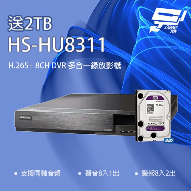 昇銳 HS-HU8311 H.265+ 5MP 8路 同軸帶聲 DVR 多合一錄影主機 昌運監視器