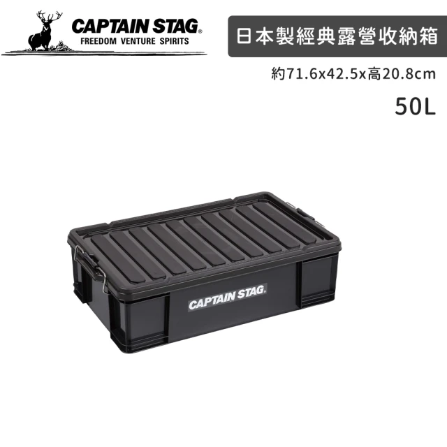 CAPTAIN STAGCAPTAIN STAG 日本製CS經典款長型收納箱 露營收納箱 工具箱 玩具收納(50L)
