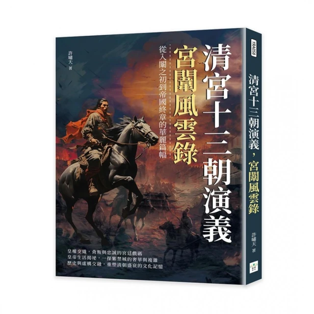 清宮十三朝演義，宮闈風雲錄：從入闈之初到帝國終章的華麗篇幅