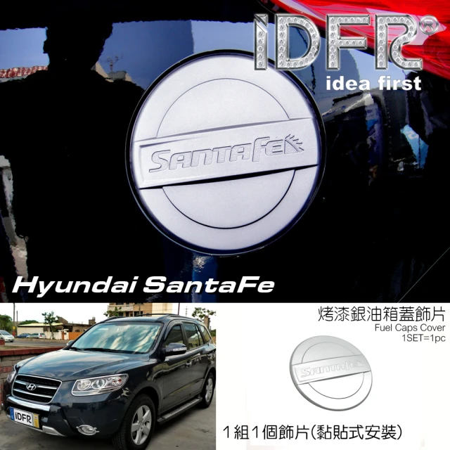 IDFRIDFR Hyundai 現代 Sanfa Fe 2008~2010 烤漆銀 加油蓋貼 油箱蓋外蓋貼(鍍鉻改裝 Santafe 山土匪)