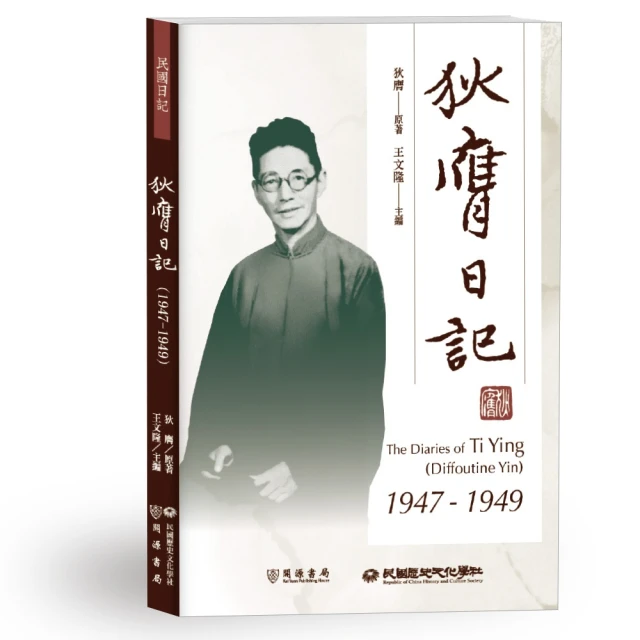 狄膺日記（1947－1949）