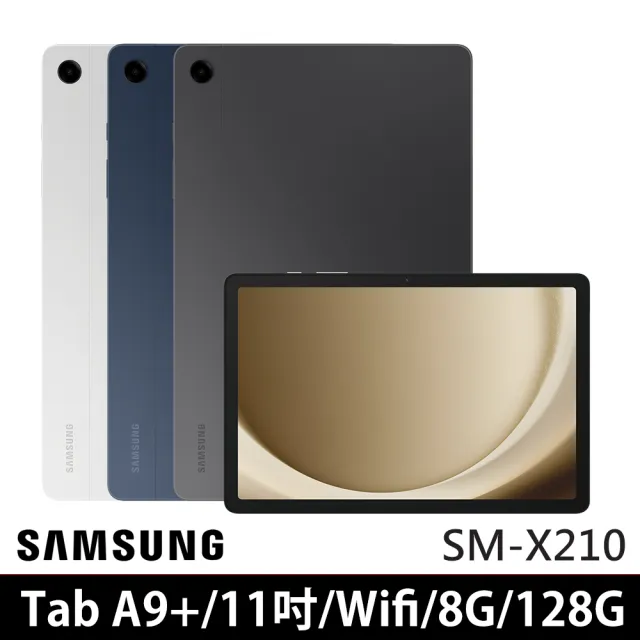 【SAMSUNG 三星】Galaxy Tab A9+ 11吋 8G/128G WiFi(SM-X210)