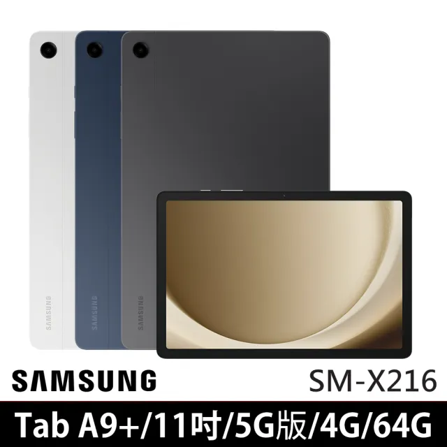 【SAMSUNG 三星】Galaxy Tab A9+ 11吋 4G/64G 5G版(SM-X216)