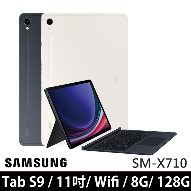 【SAMSUNG 三星】Galaxy Tab S9 11吋 8G/128G WiFi(SM-X710/鍵盤套裝組)