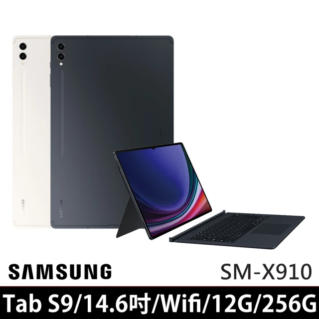 【SAMSUNG 三星】Galaxy Tab S9 Ultra 14.6吋 12G/256G WiFi(SM-X910/鍵盤套裝組)