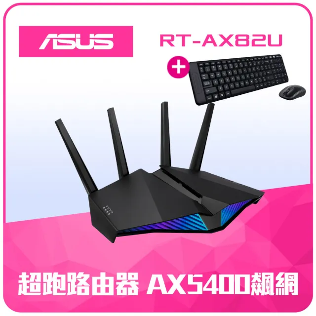 【ASUS 華碩】無線鍵鼠組★RT-AX82UV2WiFi6路由器/分享器+羅技MK220鍵鼠組