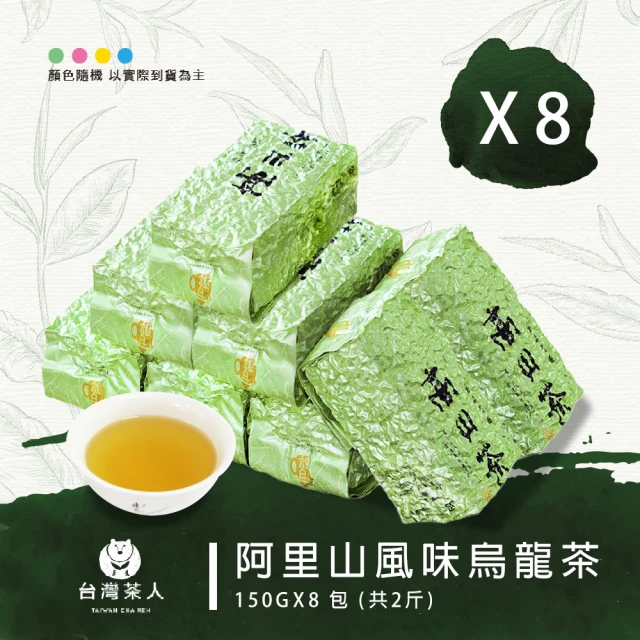 台灣茶人 奮起阿里山風味烏龍茶150gx8件組(共2斤)
