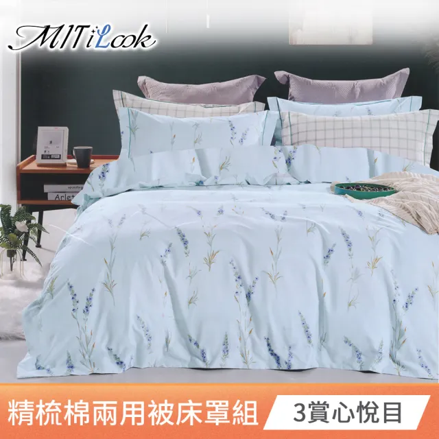 【MIT iLook】台灣製精梳棉X天絲棉六件式兩用被鋪棉床罩組(單人/雙人/加大 多款可選)