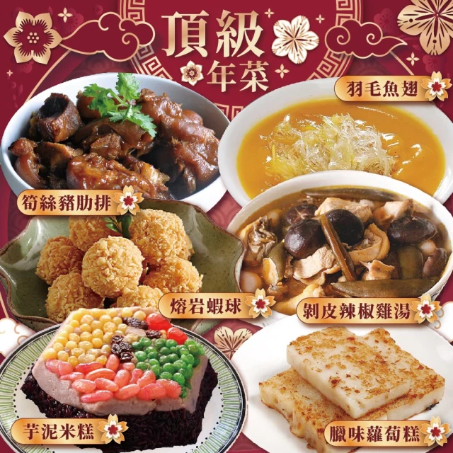 上野物產 熱賣年菜組37. 共6道菜(砂鍋魚頭+剝皮辣椒雞+