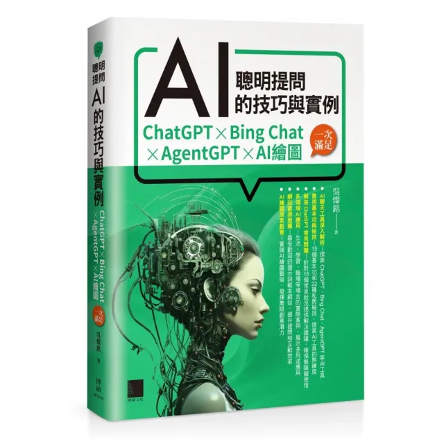 聰明提問AI的技巧與實例：ChatGPT、Bing Chat、AgentGPT、AI繪圖，一次滿足