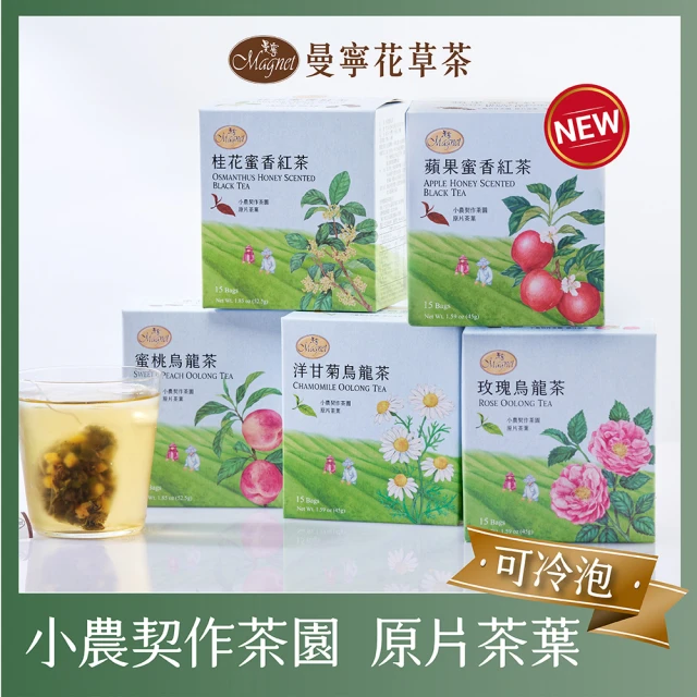 【曼寧】台灣風味茶3g-3.5gx15入x1盒(洋甘菊烏龍茶/蜜桃烏龍茶/桂花蜜香紅茶/蘋果蜜香紅茶)