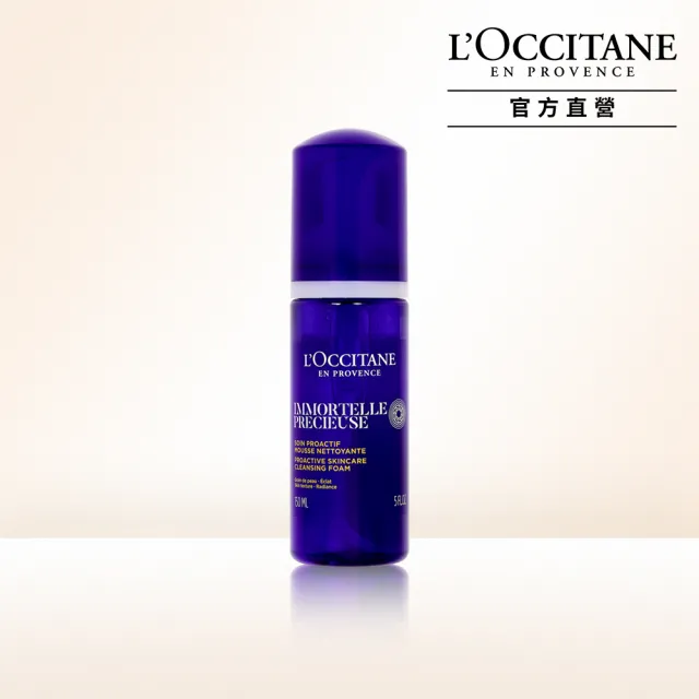 【L’Occitane 歐舒丹】官方直營 蠟菊潔面慕絲150ml(洗面乳/保濕)