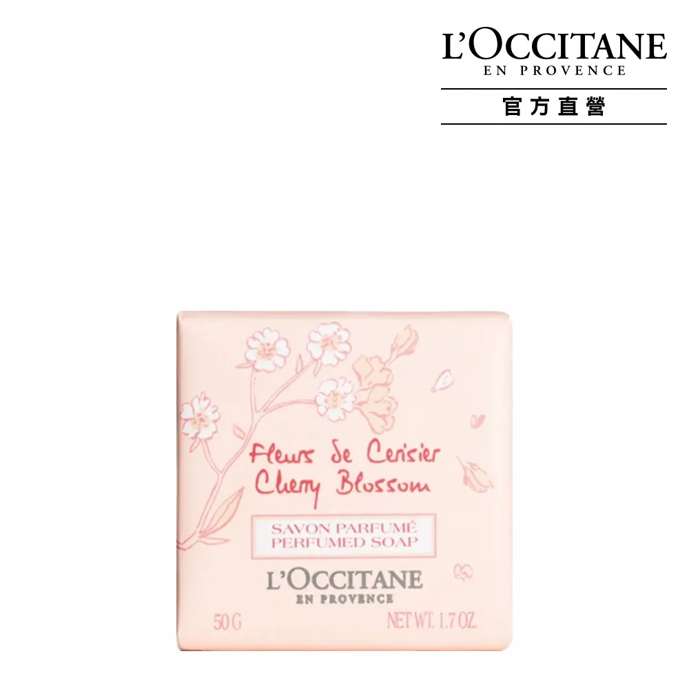 【L’Occitane歐舒丹】官方直營 櫻花香氛皂50g(香皂/肥皂)