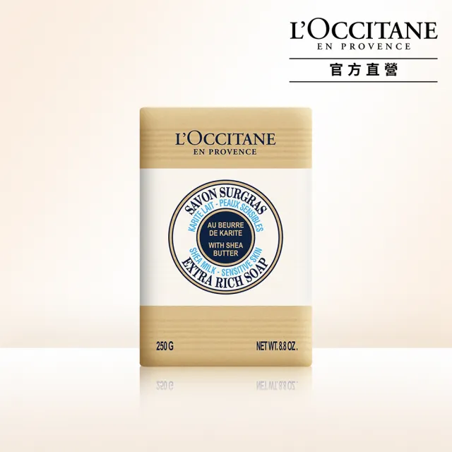 【L’Occitane歐舒丹】官方直營 乳油木牛奶皂250g(香皂/肥皂)