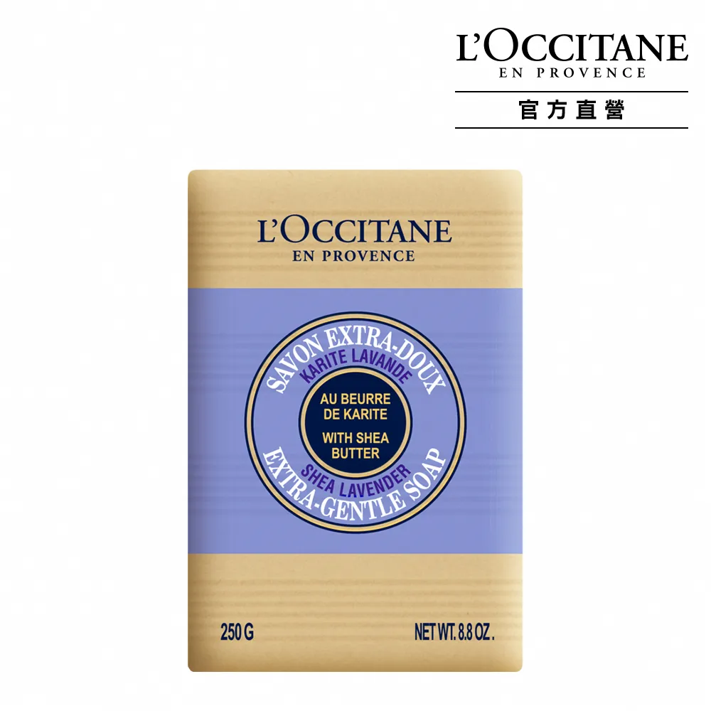 【L’Occitane歐舒丹】官方直營 乳油木薰衣草皂250g(香皂/肥皂)