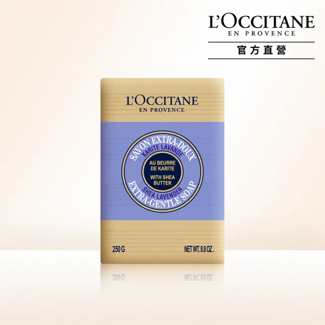 【L’Occitane歐舒丹】官方直營 乳油木薰衣草皂250g(香皂/肥皂)