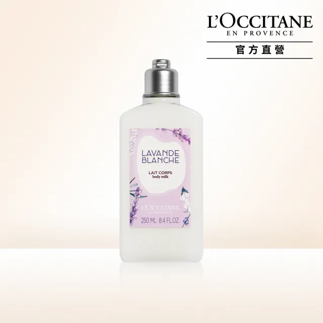 【L’Occitane歐舒丹】白薰衣草美體乳/身體乳250ml(身體保養)