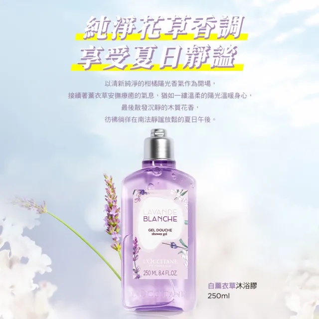 【L’Occitane歐舒丹】官方直營 白薰衣草沐浴膠/沐浴乳250ml