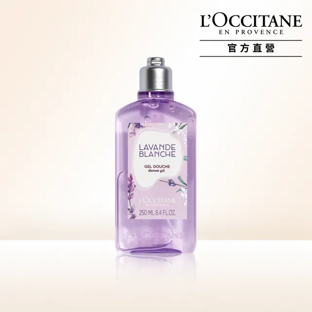 【L’Occitane歐舒丹】白薰衣草沐浴膠/沐浴乳250ml