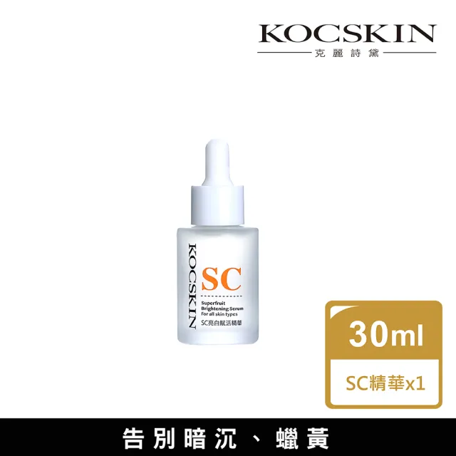 【KOCSKIN 克麗詩黛】SC亮白賦活精華30ml