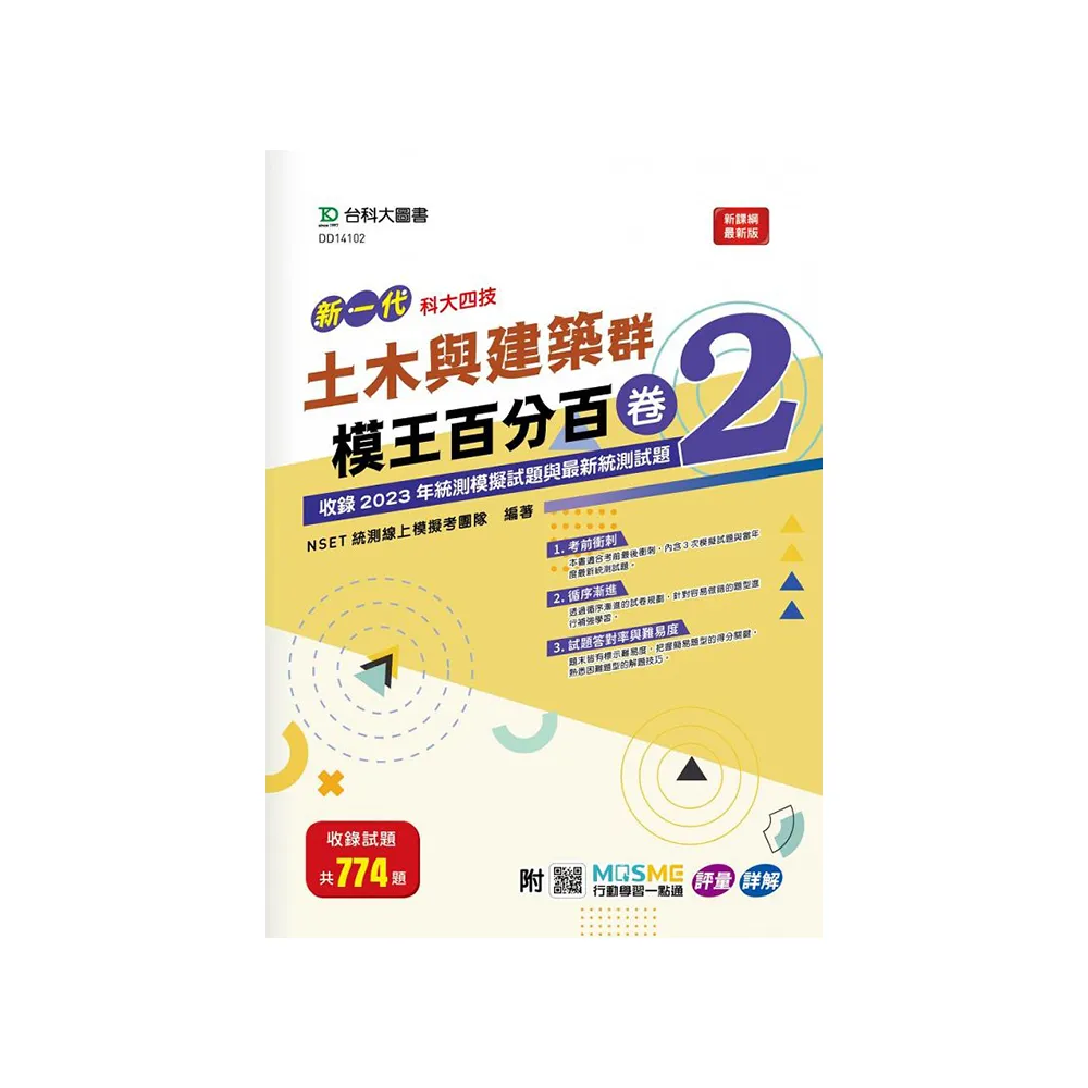 土木與建築群模王百分百-卷2-新一代-科大四技-附MOSME行動學習一點通：評量 • 詳解