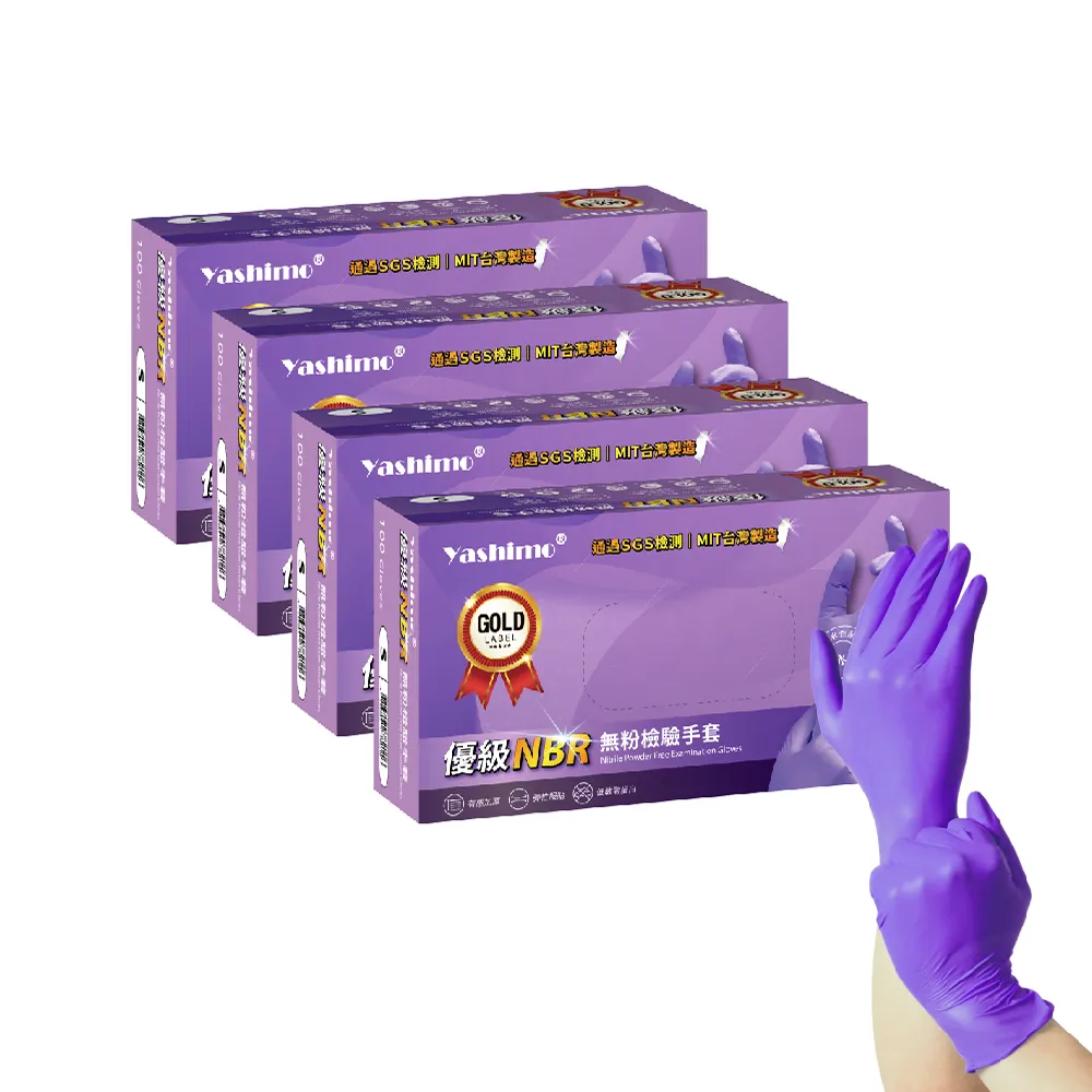【Yashimo】MIT優級紫色NBR無粉檢驗手套 共400支/四盒(NBR手套/食品手套/檢驗手套/拋棄式手套)