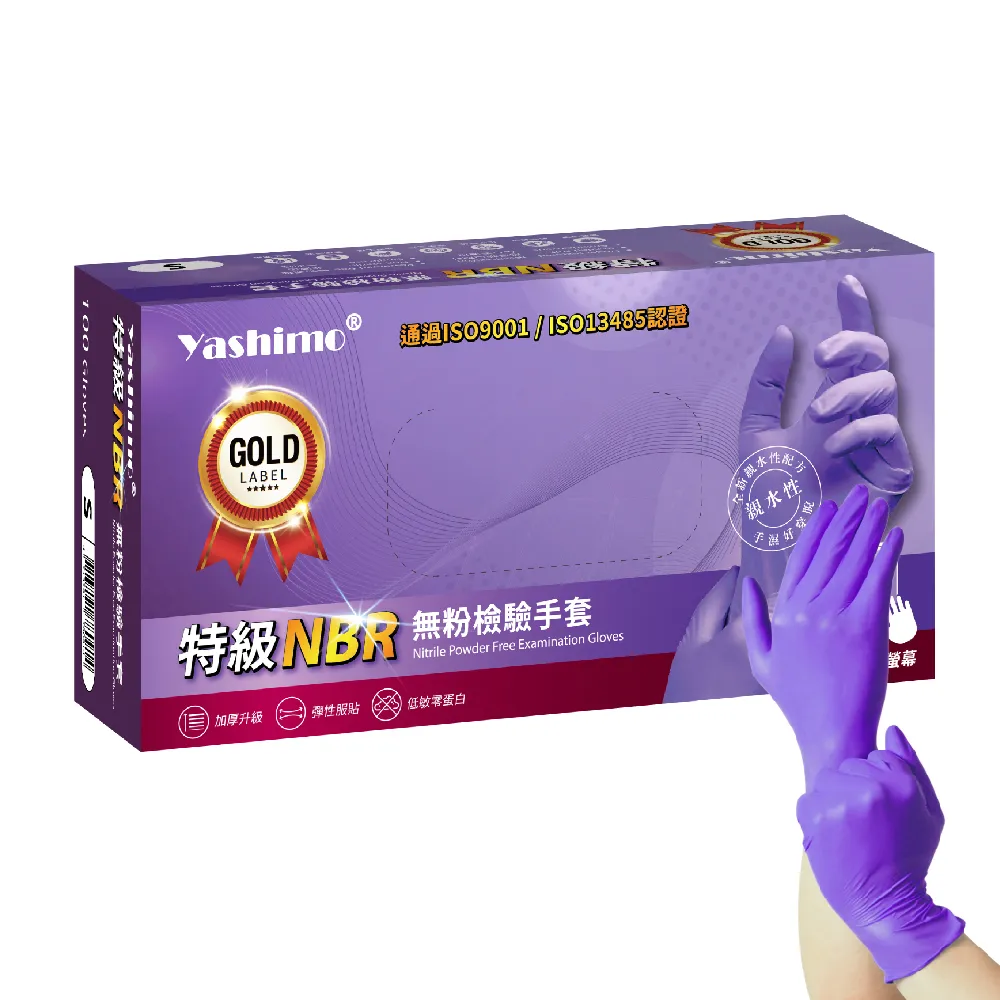 【Yashimo】特級紫色NBR無粉檢驗手套 100支/盒(NBR手套/食品手套/檢驗手套/拋棄式手套)