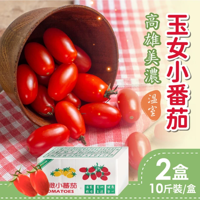 家購網嚴選 高雄美濃溫室玉女小番茄 10斤x2盒品牌優惠