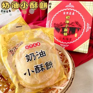 【台中名產】太陽餅/奶油小酥餅/40gx3塊/盒(6盒入-口味任選/過年/春節伴手禮)