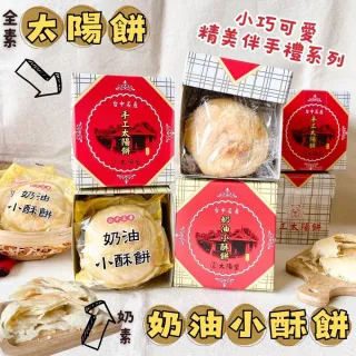 【台中名產】太陽餅/奶油小酥餅/40gx3塊/盒(6盒入-口味任選/過年/春節伴手禮)