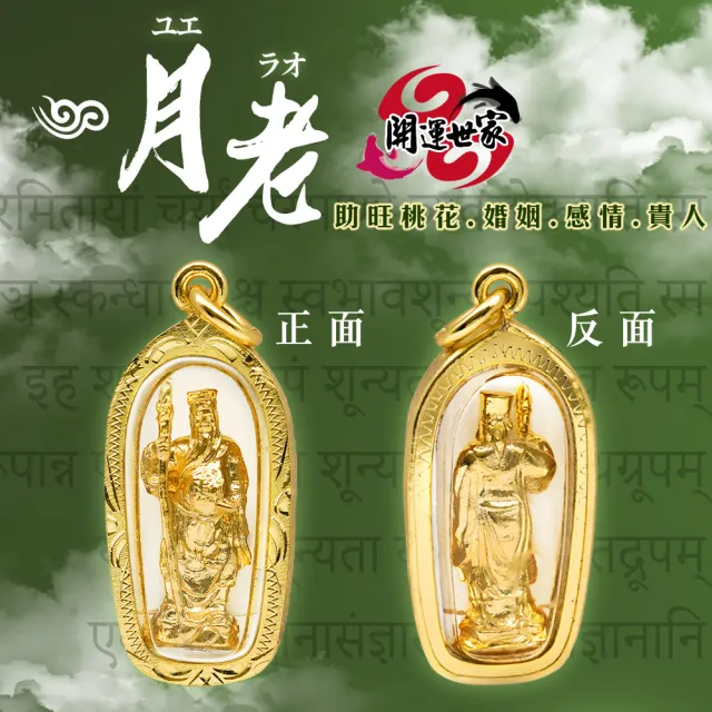 【開運世家】月老-佛牌護身符項鍊吊飾-招桃花-貴人運-求姻緣-防小三(加贈開運招財錢母)