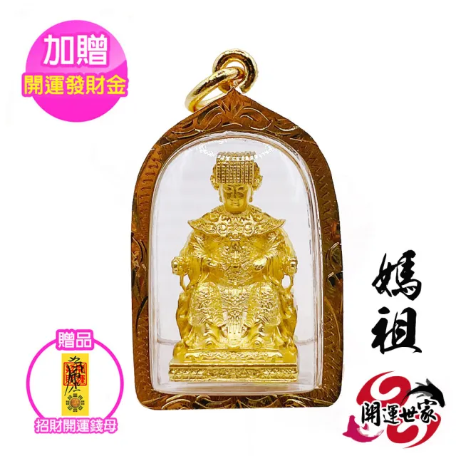 【開運世家】媽祖 -佛牌護身符項鍊吊飾-護國庇民保佑平安-做生意-考試順利(加開運招財錢母)