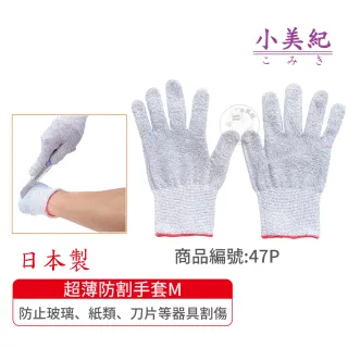 【小美紀】超薄防割手套M(日本製手套 生魚片刀手套 菜刀手套 資源回收手套 殺豬手套 工作手套)