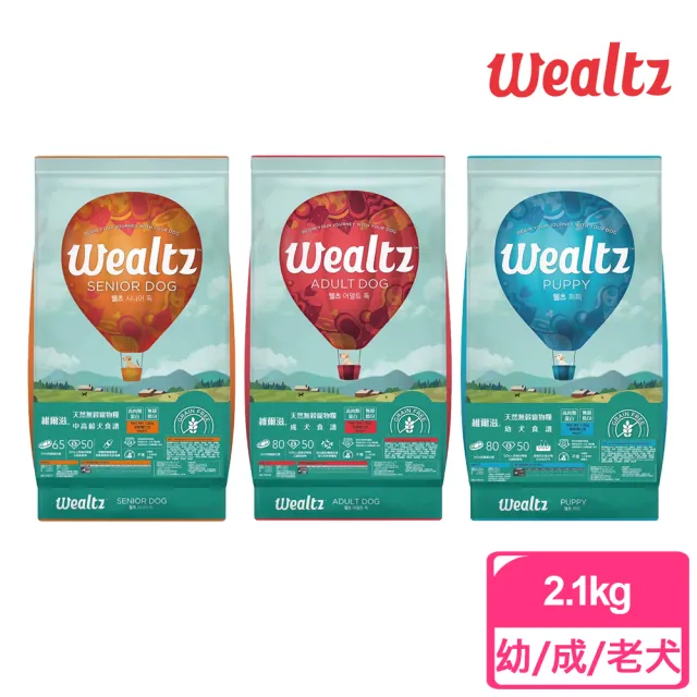 【Wealtz 維爾滋】無穀寵物犬糧系列2.1kg(幼犬/成犬/中高齡犬/狗飼料)