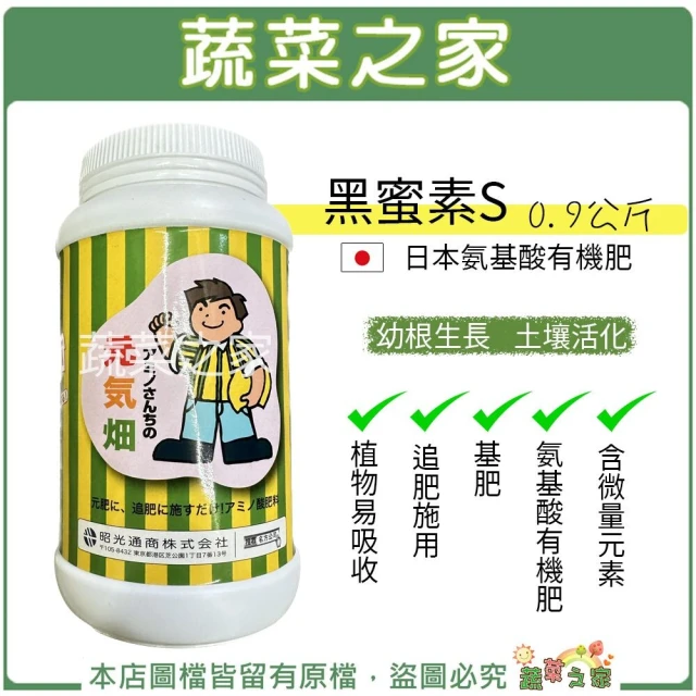 【蔬菜之家】黑蜜素S0.9公斤罐裝(日本氨基酸有機肥 含微量元素)