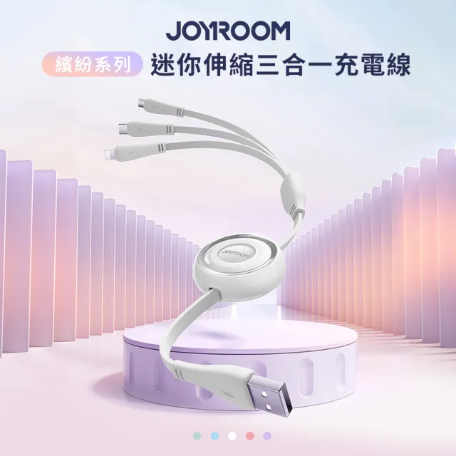 【JOYROOM】繽紛系列 3.5A 迷你伸縮三合一 USB-A to Lightning+Type-C+Micro 充電線1M