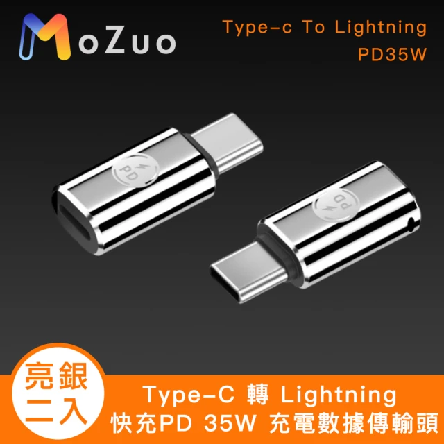 魔宙 Type-C 轉 Lightning 快充PD 35W 充電數據傳輸頭 亮銀2入組