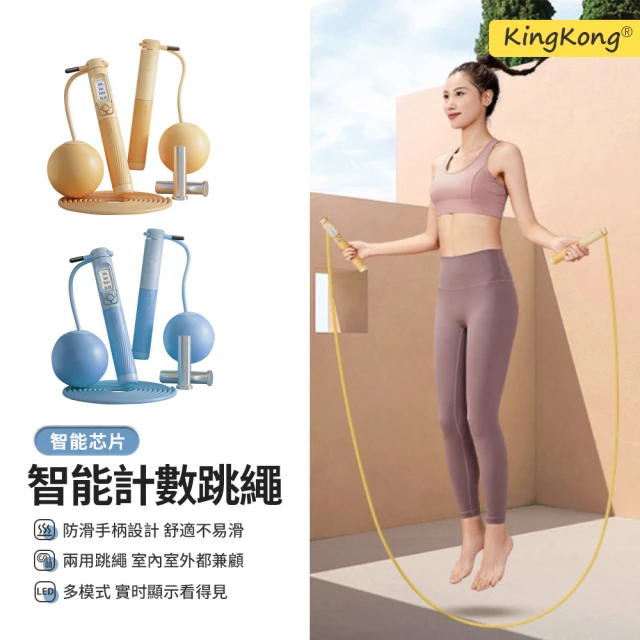 【kingkong】第四代負重智能五鍵計數兩用跳繩(無繩+有繩)