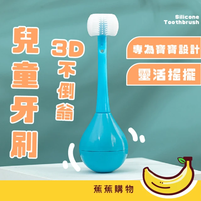 【蕉蕉購物】3D不倒翁兒童牙刷(U型牙刷 矽膠牙刷 寶寶 清潔刷 護齒 軟毛牙刷 乳牙刷 口腔 安全)