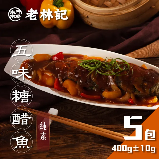 【南門市場老林記】五味糖醋魚5包組(每包500g 全素 南門市場 附醬汁 糖醋素魚 素三牲 年菜)