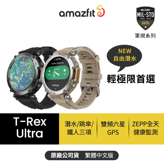 Amazfit 華米】T-Rex Ultra終極軍規GPS潛水健康運動智慧手錶1.39吋(雙 