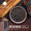 【香料共和國】黑胡椒粒(50g/罐)