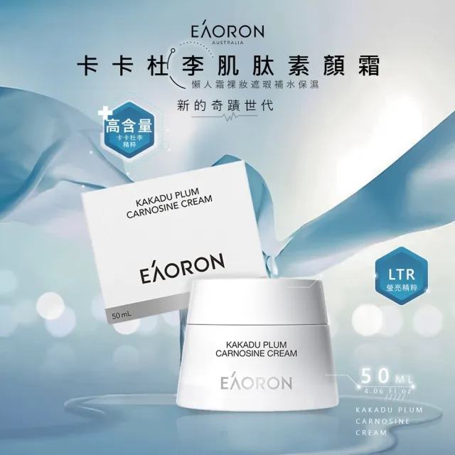 【Eaoron】2024新款 卡卡杜李肌肽素顏霜 50g(澳洲原裝進口)