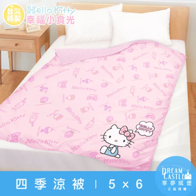 【享夢城堡】四季涼被5x6(HELLO KITTY 幸福小食光-粉)