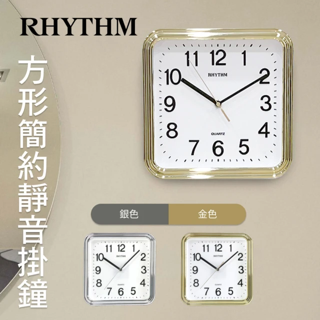 RHYTHM 麗聲 百搭簡約獨到品味方形超靜音掛鐘(星采金)