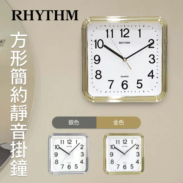 【RHYTHM 麗聲】百搭簡約獨到品味方形超靜音掛鐘(星采金)