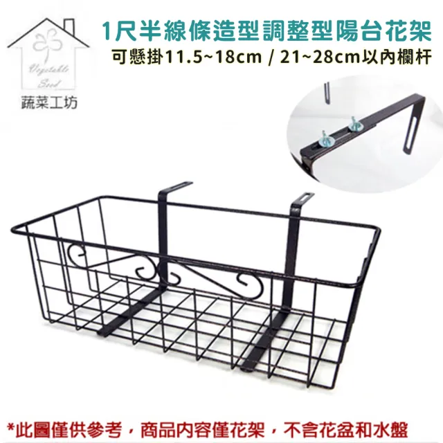 【蔬菜工坊】1尺半線條造型調整型陽台花架(可懸掛於11.5-18cm . 21-28cm以內欄杆)