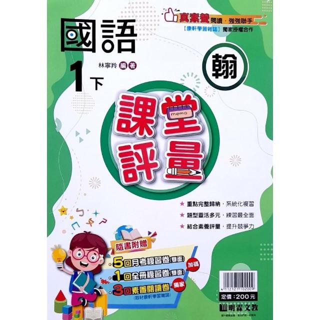 『明霖國小』翰版評量國語一下（112學年） | 拾書所